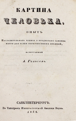 Галич А.И. Картина человека. Опыт наставительного чтения о предметах самопознания для всех образованных сословий. СПб.: Тип. Академии наук, 1834.